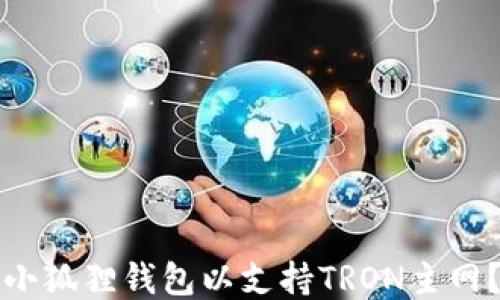 
如何配置小狐狸钱包以支持TRON主网？详细指南