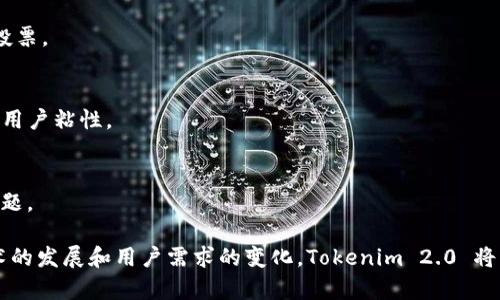   探索 Tokenim 2.0 链克：数字资产新时代的变革之路 / 
 guanjianci Tokenim 2.0, 链克, 数字资产 /guanjianci 

一、什么是 Tokenim 2.0 链克？
Tokenim 2.0 链克是一个基于区块链技术的数字资产平台，旨在通过提供更透明、更安全的资产管理解决方案，来推动数字资产的流通和交易。与其前身版本相比，Tokenim 2.0 在功能、用户体验和技术架构方面都有了显著提升。这一版本的主要目标是使用户能够更加便捷地管理和交易他们的数字资产，同时提升平台的安全性和去中心化特性。

在Tokenim 2.0的架构下，用户可以轻松创建、管理和交易各种类型的数字资产。这不仅包括加密货币，还涵盖了代币化的实物资产，如房地产、艺术品等。通过将这些资产的所有权分散到区块链上，Tokenim 2.0 不仅改善了资产的可流通性，而且提升了透明度和安全性。

二、Tokenim 2.0 链克的核心功能
Tokenim 2.0 链克具备多种核心功能，以满足不同用户的需求。这些功能包括资产管理、去中心化交易、智能合约支持以及社区治理等。

1. **资产管理**：用户可以在平台上创建和管理自己的数字资产，设定资产参数、发行总量等。这一过程简化了资产发行的复杂性，让更多的用户能够参与到数字资产的创建中来。

2. **去中心化交易**：Tokenim 2.0 提供了去中心化的交易所功能，用户可以在平台上直接交易资产，而无需中介或第三方的干预。这种方式不仅提高了交易的效率，还降低了交易成本。

3. **智能合约支持**：该平台支持智能合约的创建与执行，用户可以编写自定义的合约模板，以自动化资产交易、管理等流程。这使得资产的管理更加智能和高效。

4. **社区治理**：Tokenim 2.0 采用去中心化治理模式，用户可以通过投票机制参与平台的决策。这不仅提升了用户的参与感和责任感，还能够更好地反映社区的需求。

三、如何在 Tokenim 2.0 上创建数字资产？
在 Tokenim 2.0 创建数字资产的流程相对简单，以下是创建数字资产的一般步骤：

1. **注册和账户创建**：用户首先需要在 Tokenim 2.0 平台上注册账户，填写基本信息并进行身份认证。这是为了确保交易的安全性和合规性。

2. **资产创建向导**：用户登录后，可以使用平台提供的资产创建向导。该向导会引导用户设置资产的名称、符号、总发行量等信息。

3. **智能合约配置**：用户可以选择使用平台提供的标准智能合约，或者根据自己的需求编写自定义的智能合约。这一步骤确保资产的属性和交易规则符合用户的预期。

4. **审核与上线**：提交资产创建申请后，平台会对该申请进行审核。审核通过后，资产将正式上线，用户即可开始进行交易和管理。

四、Tokenim 2.0 链克的安全性如何保障？
安全性是 Tokenim 2.0 的一大重点，平台采用多种技术和策略来保障用户资产的安全：

1. **区块链技术**：Tokenim 2.0 基于区块链技术，所有交易和资产信息均被记录在不可篡改的分布式账本上。这种技术天然具备高度安全性，确保了数据的真实性和完整性。

2. **多重签名机制**：Tokenim 2.0 支持多重签名钱包，这样用户的资产在转移时需要多个私钥的确认，降低了单个私钥被盗后的风险。

3. **安全审计**：平台定期进行安全审计，确保通过漏洞检测和渗透测试等方式发现潜在的安全隐患，及时修复漏洞，保障用户资产的安全。

4. **用户教育**：Tokenim 2.0 重视用户教育，提供安全使用指南，帮助用户了解常见的安全风险以及如何保护自己的账户和资产。

五、Tokenim 2.0 链克的未来发展方向
随着市场需求的不断变化，Tokenim 2.0 未来的发展将会朝着更加多元化和智能化的方向发展：

1. **扩展应用场景**：Tokenim 2.0 将不断探索更多资产的代币化应用，例如推出面向大宗商品市场的代币化解决方案，丰富平台的资产种类。

2. **跨链技术**：为了提升资产流动性，Tokenim 2.0 计划引入跨链技术，允许不同区块链之间的资产交互与交易，进一步扩大用户基础和市场份额。

3. **人工智能与大数据**：计划利用人工智能与大数据分析技术，提升平台的交易策略和市场预测能力，帮助用户做出更明智的投资决策。

4. **全球化布局**：Tokenim 2.0 未来可能会向全球市场拓展，根据不同地区的法规和市场需求，调整产品和服务，提升全球用户体验。

六、常见问题解答
在使用 Tokenim 2.0 的过程中，用户可能会有一些疑问，以下是设计的五个常见问题及详细解答：

1. 如何确保我的账户安全？
确保账户安全的方法包括：使用强密码、启用双因素认证、定期更改密码、不轻信钓鱼网站链接等。此外，定期检查账户交易历史，以确保没有未授权的活动，是保护账户安全的重要措施。

2. Tokenim 2.0 是否支持法币交易？
Tokenim 2.0 刚开始时主要集中于数字资产的交易，但随着平台的发展，可能会考虑引入法币交易功能，使用户能够更方便地进行交易，扩大市场吸引力。

3. 如何参与Tokenim 2.0 的社区治理？
用户可以通过持有平台代币参与治理，通常会有定期的治理投票活动。根据代币持有情况不同，用户可以对平台重大决策如功能更新、费用调整等进行投票。

4. Tokenim 2.0 未来有哪些新功能规划？
根据行业动态与用户反馈，Tokenim 2.0 未来或将引入更多去中心化金融（DeFi）相关功能，助力用户在平台上进行借贷、收益农场等多样化操作，增强用户粘性。

5. 使用 Tokenim 2.0 可能遇到哪些常见问题？
用户在初次使用平台时可能会遇到账户注册、资产创建、交易撮合等问题。Tokenim 2.0 提供详细的帮助文档和客服支持，以帮助用户及时解决这些问题。

总之，Tokenim 2.0 链克作为数字资产新时代的重要参与者，致力于通过不断创新和完善，为用户提供更安全、更便捷的资产管理与交易平台。随着技术的发展和用户需求的变化，Tokenim 2.0 将不断壮大其生态系统，推动整个数字资产行业的前进。