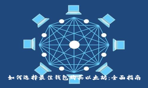 如何选择最佳钱包购买以太坊：全面指南