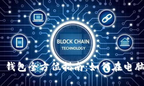 Tokenim 2.0 钱包全方位指南：如何在电脑上使用与管理