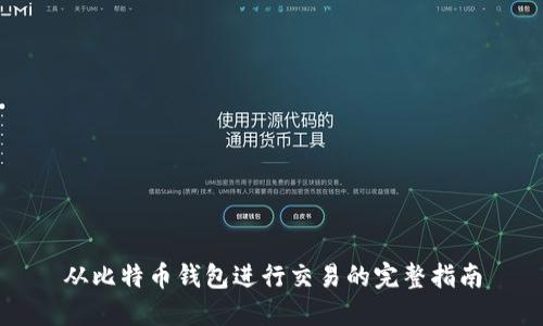 从比特币钱包进行交易的完整指南