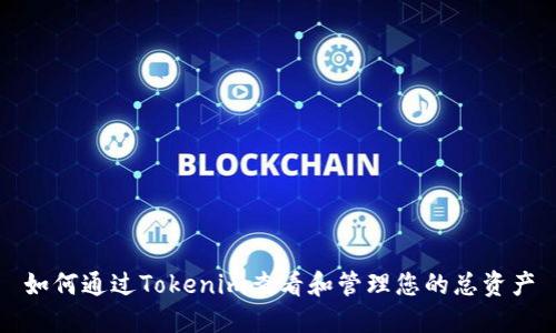 如何通过Tokenim查看和管理您的总资产