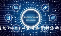 如何通过Tokenim查看和管理您的总资产