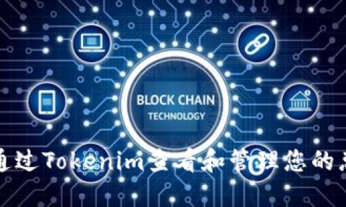 如何通过Tokenim查看和管理您的总资产