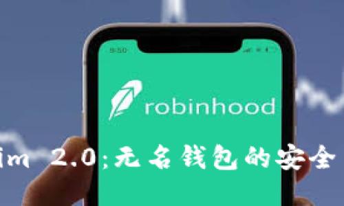 Tokenim 2.0：无名钱包的安全与便捷