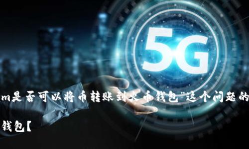 在这里，我将为您提供关于“Tokenim是否可以将币转账到火币钱包”这个问题的详细解答，并附上相关的和关键词。

Tokenim如何将币安全转账到火币钱包？