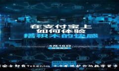 如何安全卸载Tokenim 2.0并保护你的数字货币资产