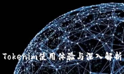 Tokenim使用体验与深入解析