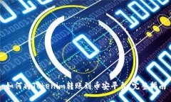 如何将Tokenim转账到币安平台：完整指南