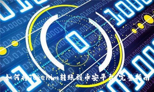 如何将Tokenim转账到币安平台：完整指南