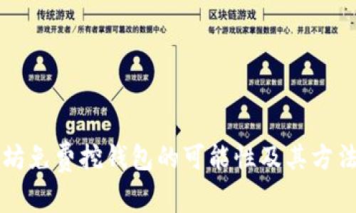 以太坊免费挖钱包的可能性及其方法解析