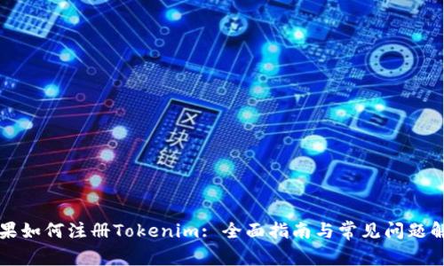 苹果如何注册Tokenim: 全面指南与常见问题解答
