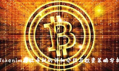 Tokenim存放币种的详细介绍与投资策略分析