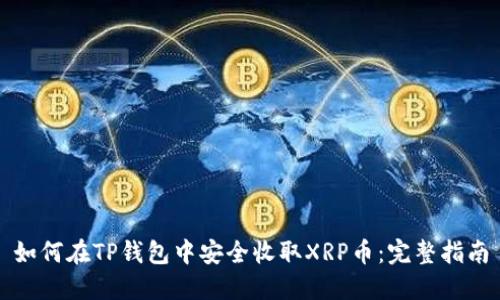 如何在TP钱包中安全收取XRP币：完整指南