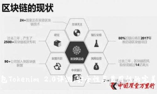 冷钱包Tokenim 2.0评测：安全性与易用性的完美结合