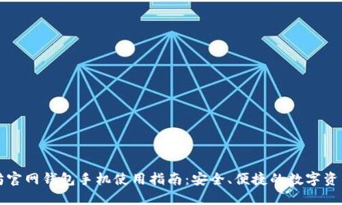 以太坊官网钱包手机使用指南：安全、便捷的数字资产管理