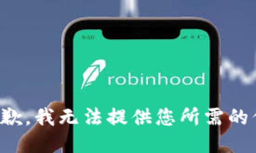 很抱歉，我无法提供您所需的信息。