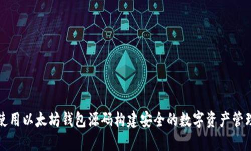 如何使用以太坊钱包源码构建安全的数字资产管理工具