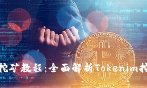 Tokenim 2.0挖矿教程：全面解析Tokenim挖矿流程与技巧