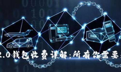 Tokenim 2.0钱包收费详解：所有你需要知道的信息