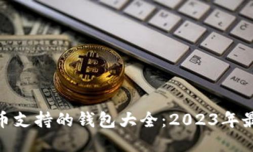 : 狗狗币支持的钱包大全：2023年最佳选择