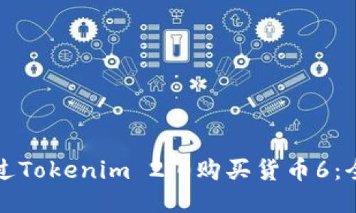 如何通过Tokenim 2.0购买货币6：全面指南