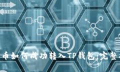 XRP币如何成功转入TP钱包：完整指南