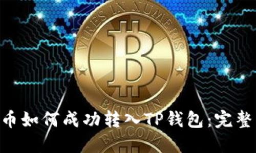 XRP币如何成功转入TP钱包：完整指南