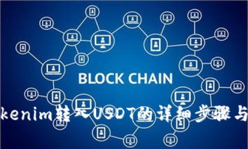 如何将Tokenim转入USDT的详细步骤与注意事项