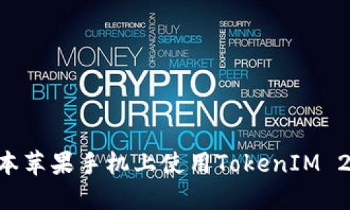 如何在老版本苹果手机上使用TokenIM 2.0：全面指南