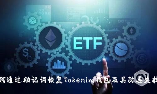 如何通过助记词恢复Tokenim钱包及其防丢失技巧