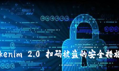 如何防止Tokenim 2.0 扫码被盗的安全措施与应对方式