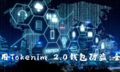 如何使用Tokenim 2.0钱包防盗：全面指南