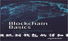 狗狗币提现到钱包的详细转出指南