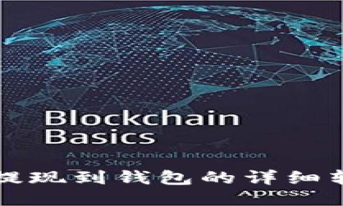 狗狗币提现到钱包的详细转出指南