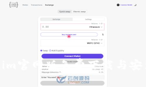 Tokenim官网版免费下载与安装指南