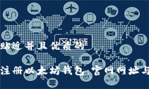 思考一个贴近并且优质的

如何安全注册以太坊钱包：官网网址与使用指南