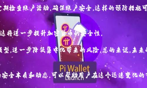 Tokenim 2.0与交易所的安全性对比：哪种更值得信赖？

Tokenim 2.0, 交易所安全性, 加密货币安全/guanjianci 

引言
在加密货币的世界中，安全性一直是投资者所关心的重要因素。随着加密资产的日益普及，Tokenim 2.0与各大交易所的安全性成为了用户特别关注的话题。Tokenim 2.0是一种去中心化的金融服务平台，而传统的交易所则是中心化的服务模式。为了帮助用户更好地理解这两种模式的安全性本文将详细对比Tokenim 2.0和交易所的安全性，并探讨在加密交易中如何最大程度保障用户资产安全。

问题一：Tokenim 2.0的安全性如何？
Tokenim 2.0的安全性体现在其去中心化的特性。去中心化意味着没有单一的控制点，这减少了黑客攻击成功的几率。同时，Tokenim 2.0通常采用多重签名技术，确保在进行资产转移时需要多个密钥的验证，进一步提高了安全性。此外，Tokenim 2.0平台通常还会实施智能合约审计，以便尽早识别并修复潜在漏洞。

除了技术层面的安全，Tokenim 2.0的社区也参与到安全治理中。用户可以对平台的安全性进行报告与反馈，构建更加安全的网络。此外，Tokenim 2.0在交易时不需要用户将资金集中在一个账户内，因此即使某个账户出现安全隐患，损失也相对较小。总的来说，Tokenim 2.0凭借其去中心化与社区驱动的特性，提供了较高的安全保障。

问题二：交易所的安全性如何？
相比之下，交易所的安全性主要依赖于其运营方的技术与管理水平。许多交易所采用集中化的存储方式，将用户资产集中管理。这意味着如果交易所的安全系统出现漏洞，黑客有可能会获取到所有用户的资金。历史上，许多知名交易所发生过大规模黑客事件，相应造成了用户资金的巨大损失。

p然而，不同的交易所采取的安全措施也不同。许多优秀的交易所会实现高水平的安全技术，例如冷钱包存储、二次验证、加密通讯等。此外，一些交易所还会提供保险，保护用户资金不受到黑客攻击的影响。虽然中心化交易所可能面临较高安全风险，但许多领先平台正不断增强自己的安全体系。

问题三：选择Tokenim 2.0还是交易所，哪种方式安全性更高？
选择Tokenim 2.0还是交易所，两者的安全性取决于用户对风险的承受能力与使用习惯。若用户对去中心化的协议和自主控制资产有一定了解，Tokenim 2.0无疑是更为安全的选择。使用Tokenim 2.0，用户可以通过拥有私钥自主管理资金，这大幅减少了被黑客攻击的机会。

然而，对于新手用户来说，交易所可能更加容易上手。大多数交易所操作流程相对简单，并且有完善的客户支持系统。虽然交易所可能面临安全风险，但如果用户选择知名度高、信誉好的交易所，其安全性也不会低。同时，用户在交易所上设置强密码和启用二次验证，也能提升账户安全。

问题四：如何提高使用Tokenim 2.0或交易所时的安全性？
无论是选择Tokenim 2.0还是交易所，用户都应采取主动措施提高自身安全性。对于Tokenim 2.0用户，务必保护好自己的私钥，避免随意分享。同时，应定期检查与更新自己的安全设置，例如启用多重签名和理性授权，降低被攻击风险。

对于交易所用户，选择知名度高的交易所，关注其安全政策与事故记录，尽量不在交易所保留大量资产，使用冷钱包存储长期持有的资产。此外，设置强密码并启用二次验证，定期检查账户活动，确保账户安全。这样的预防措施可以帮助用户在加密交易中降低风险。

问题五：未来加密货币安全的发展趋势如何？
随着加密货币的持续增长，安全保障也会成为行业内各方的重中之重。未来可能出现更多创新的技术和解决方案，例如量子密码学、区块链完整性验证、智能合约安全审计等，这将进一步提升加密货币的安全性。

此外，去中心化金融（DeFi）将继续受到关注，越来越多的用户将会选择自主管理资产的方式，这也促使Tokenim等平台不断其安全机制。同时，交易所也可能采用去中心化的模型，进一步降低集中化带来的风险。总的来说，未来的加密货币安全将朝着更加完善的方向发展，为用户提供更加稳定与安全的交易环境。

总结
Tokenim 2.0与交易所各有优劣，用户在选择时应根据自身需求进行权衡，注重安全性。同时，无论选择何种方式，都需要提高安全意识，实施必要的安全措施。了解加密货币的安全本质和动态，可以帮助用户在这个迅速变化的市场中保护自己的资产安全。通过合理的决策与预防，用户能够在享受加密货币带来的收益时，降低潜在风险，获得更加安心的交易体验。


