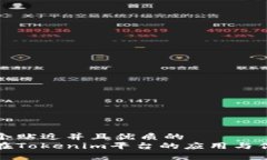 思考一个贴近并且优质的人民币在Tokenim平台的应