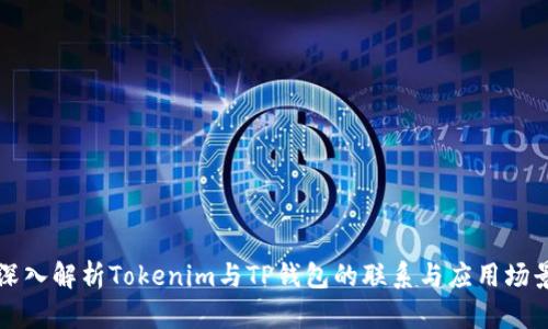 深入解析Tokenim与TP钱包的联系与应用场景