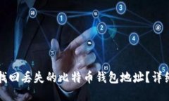 如何找回丢失的比特币钱包地址？详细指南