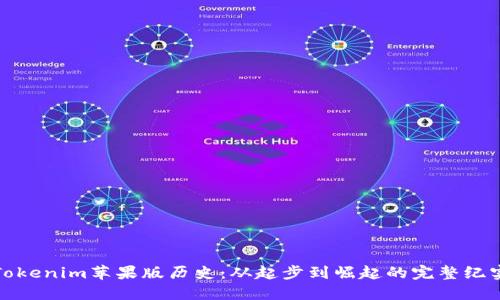 Tokenim苹果版历史：从起步到崛起的完整纪实