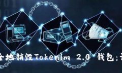 如何安全地销毁Tokenim 2.0 钱包：详细指南
