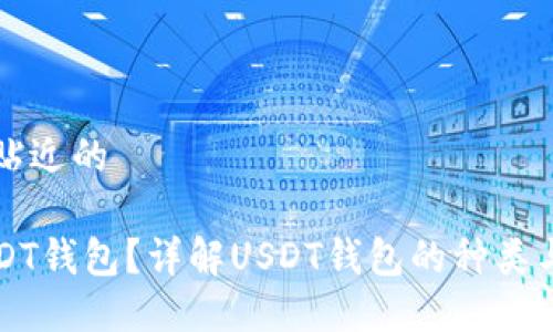 思考一个贴近的  

什么是USDT钱包？详解USDT钱包的种类与选择指南
