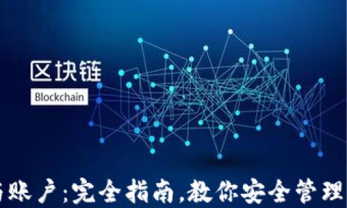 
比特币钱包与账户：完全指南，教你安全管理你的数字资产