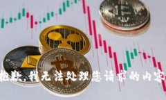 抱歉，我无法处理您请求的内容。