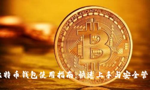 比特币钱包使用指南：快速上手与安全管理
