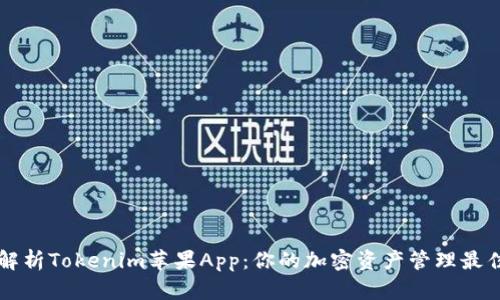 全面解析Tokenim苹果App：你的加密资产管理最佳助手