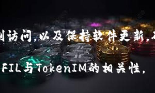 关于“fil能存tokenim吗”的问题，首先我们需要明确两个关键概念：FIL和TokenIM。

**FIL**是Filecoin的原生代币，Filecoin是一个区块链项目，旨在通过利用分散的存储网络让用户能够安全、低成本地存储数据。Filecoin使用了一种新颖的共识机制，鼓励用户提供硬盘空间以换取FIL代币。

**TokenIM**是一个数字资产钱包，支持多种数字货币的存储、管理与交易。TokenIM为用户提供了方便快捷的数字资产管理方式，通常支持多种类型的区块链资产。

接下来，我们将分析Filecoin（FIL）是否能存储在TokenIM中。

### FIL能存储在TokenIM钱包中吗？

对于能够将FIL存储在TokenIM钱包中的问题，首先，TokenIM是否支持Filecoin这一资产是关键。如果TokenIM支持FIL代币，则用户可以直接将其存储在该钱包中。

1. **检查TokenIM支持的资产**  
   用户可以查询TokenIM的官方网站或应用程序，查看其支持的加密货币列表。如果在该列表中找到了FIL，说明TokenIM能够存储Filecoin。

2. **钱包地址与区块链兼容性**  
   不同区块链的资产通常采用不同的地址格式。如果TokenIM钱包能够生成适合Filecoin网络的地址，则用户可以将其FIL代币发送至该地址进行存储。

3. **资金安全性考虑**  
   选择钱包时，安全性是一个至关重要的因素。即使TokenIM支持FIL代币，用户也需要确保该钱包具有良好的安全性保护措施，例如私钥加密、双重身份验证等，防止资产被盗取。

4. **转账和交易的便捷性**  
   另一项考虑是TokenIM在进行FIL代币转账和交易时的便捷性。用户需要了解该钱包对FIL的交易手续费、处理速度，以及是否支持对FIL资产的交易。

5. **社区和技术支持**  
   用户在选用任何加密钱包时，都应考虑其社区的活跃度和技术支持的便捷性。如果TokenIM能够提供及时的技术支持，用户在使用过程中遇到问题可以快速解决，这将极大提升用户体验。

### 相关问题探讨

1. 如何在TokenIM中存储FIL资产？
要在TokenIM中存储FIL资产，首先需要确认TokenIM支持FIL。如果支持，用户可以创建或打开一个TokenIM钱包，寻找FIL资产，并生成存款地址。接下来，用户只需从其他钱包或交易所将FIL转到该地址即可。

2. TokenIM保护用户资产的措施有哪些？
TokenIM通常会采用多种安全措施来保护用户‘s资产，包括私钥管理、加密存储数据、以及双重身份认证等。这些安全措施的组合旨在保护用户的数字资产免受黑客攻击和其他安全风险。

3. 使用TokenIM存储FIL有哪些优缺点？
使用TokenIM存储FIL的优点在于其用户友好的界面和多种资产的支持，而缺点可能在于某些用户对其安全性持怀疑态度，因此在选择时需要权衡相关因素。

4.其他支持FIL的数字货币钱包有哪些？
除了TokenIM外，还有许多数字货币钱包支持FIL的存储与管理，包括硬件钱包、桌面钱包以及其他移动钱包。每种钱包都可能有不同的安全性、可用性和手续费，因此选择时需要综合考虑。

5. 如何提高在TokenIM中存储FIL的安全性？
提高在TokenIM中存储FIL的安全性，用户可以定期备份钱包数据、启用双重身份验证、限制访问，以及保持软件更新，确保使用最新版本的应用以防止安全漏洞。

以上是对“fil能存tokenim吗”的详细分析和相关问题的探讨，希望能够帮助您更好地理解FIL与TokenIM的相关性。