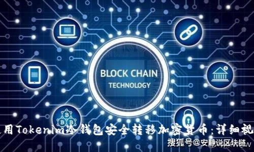 如何使用Tokenim冷钱包安全转移加密货币：详细视频教程